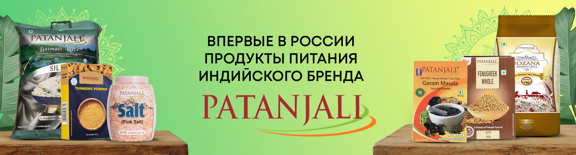 Впервые в России продукты питания индийского бренда Patanjali 